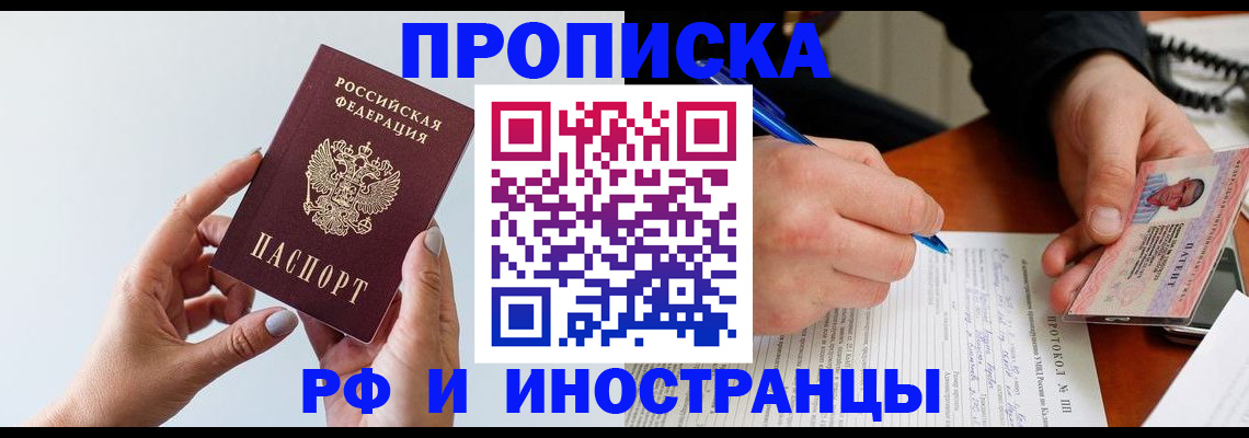 прописка штамп в Киселёвске