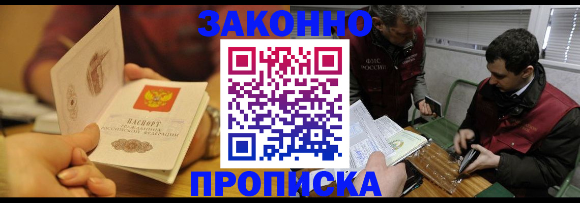 прописка законно в Киселёвске